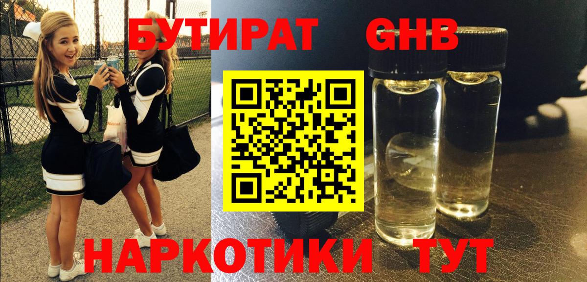 Бутират жидкий экстази Воскресенск