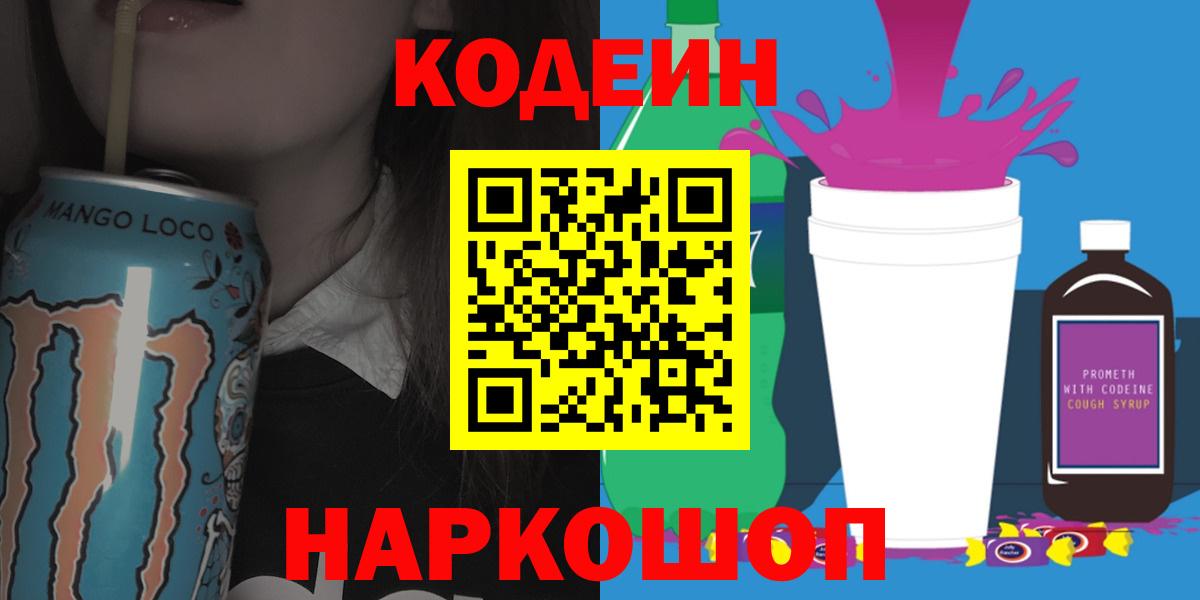 Кодеин Purple Drank Воскресенск